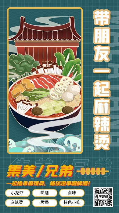麻辣烫美食创意古风插画手机海报