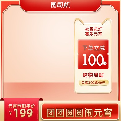 元宵节金色质感渐变活动促销主图直通车