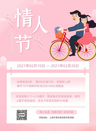 情人节商场促销粉色印刷海报