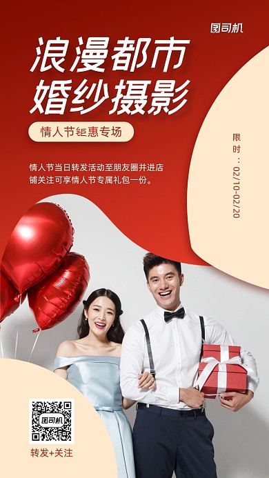 婚纱摄影情人节促销红色手机海报