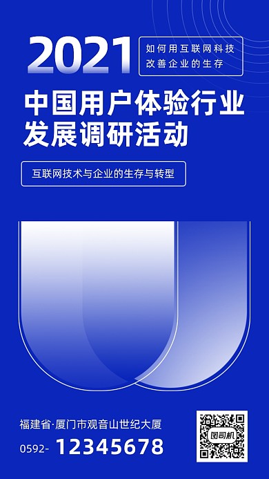 用户调研活动蓝色大气手机海报