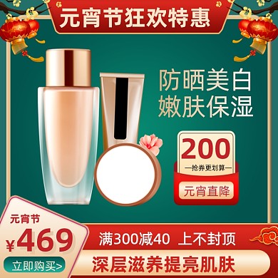 元宵节美妆个护促销活动主图直通车