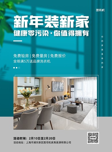 新年家居装修宣传促销绿色印刷海报