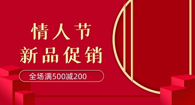 情人节红色简约版PC端钻展