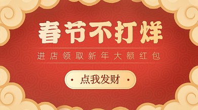 红色春节不打烊祥云广告banner