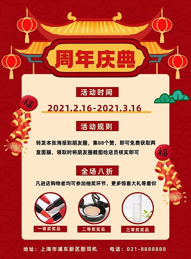 周年庆红色喜庆古典风印刷海报