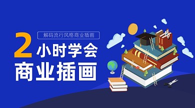 蓝色扁平风商业插画课程封面