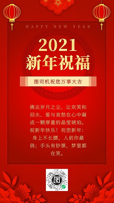 大红色中国风大气新年寄语海报