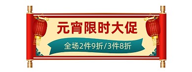元宵节红色喜庆限时大促胶囊banner