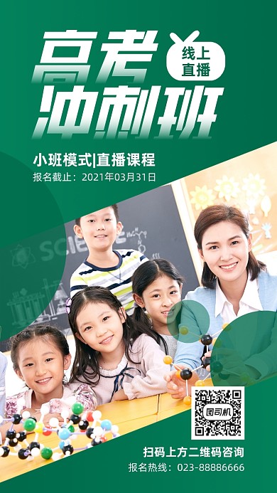 高考冲刺班直播培训宣传绿色手机海报