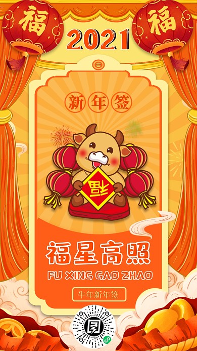 新年运势签福星高照国潮风系列手机海报