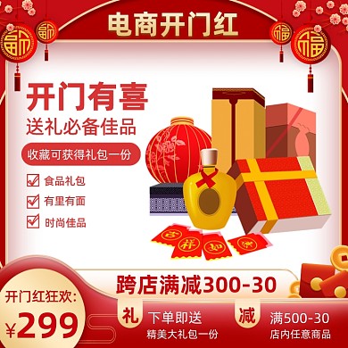 开门红礼包礼盒促销通用主图直通车