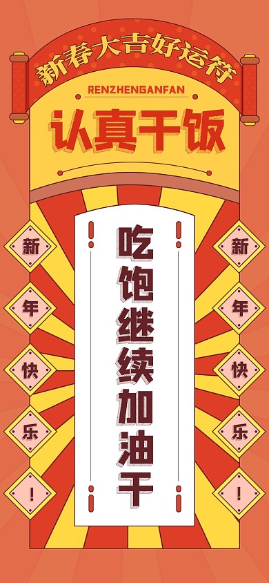 新春大吉好运符认真干饭红色手机壁纸