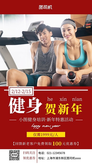 新年健身促销实景图红色手机海报