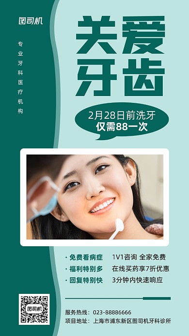 关爱牙齿宣传促销绿色手机海报