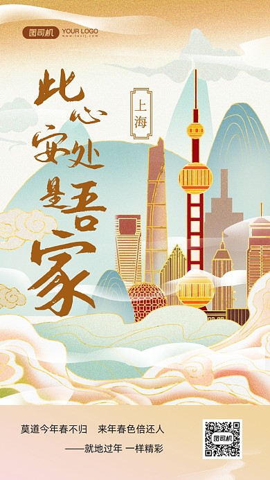 就地过年情感上海国潮插画手机海报