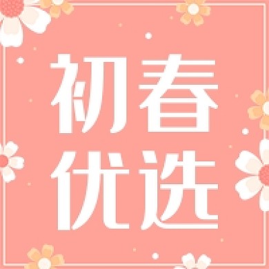 电商春季上新款新早春优选公众号次图