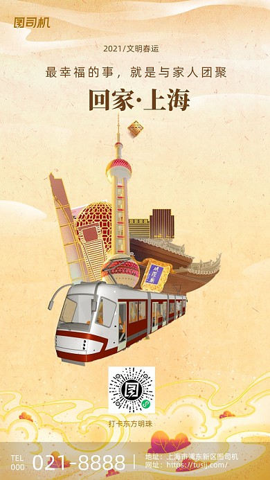 平安春运上海东方明珠插画系列手机海报