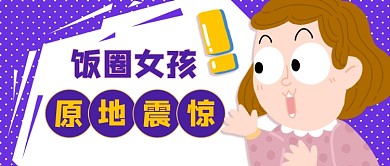 紫色卡通娱乐圈热点公众号首图