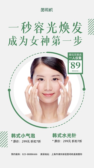 美容宣传促销实景图绿色手机海报