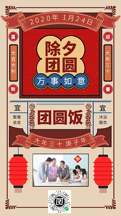 除夕团圆日签手机海报