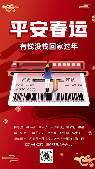 平安春运红色中国风卡通节日手机海报