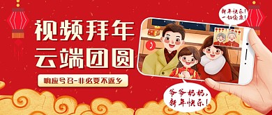 春节异地拜年视频拜年公众号首图