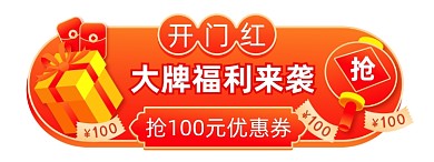 开门红中国风红色促销胶囊banner