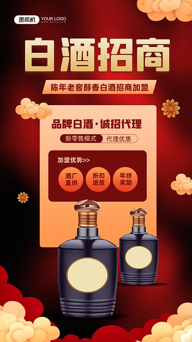 白酒招商加盟红色宣传手机海报