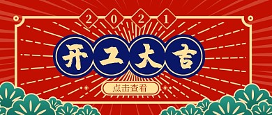 红色国潮开工大吉公众号首图