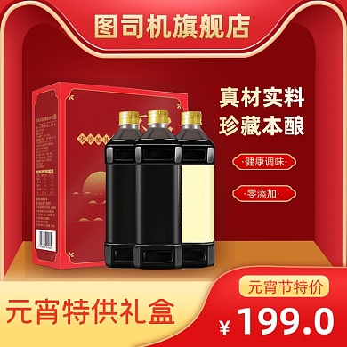 元宵节粮油调味礼盒礼包食品红色主图直通车