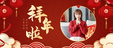 春节异地拜年红色喜庆公众号首图