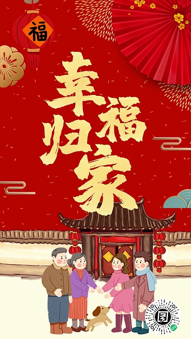 2020鼠年团圆回家春运手机海报