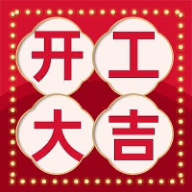 红色开工大吉公众号次图