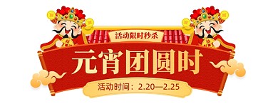 元宵节直播优惠红色财神胶囊banner