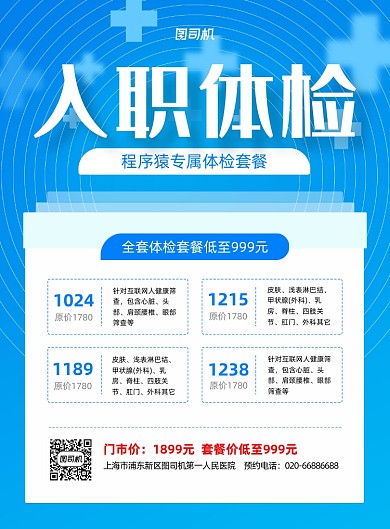 入职体检宣传促销蓝色印刷海报