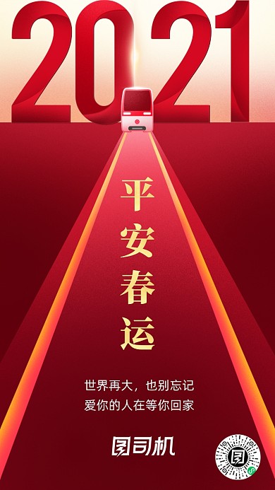 平安春运红色创意大气手机海报