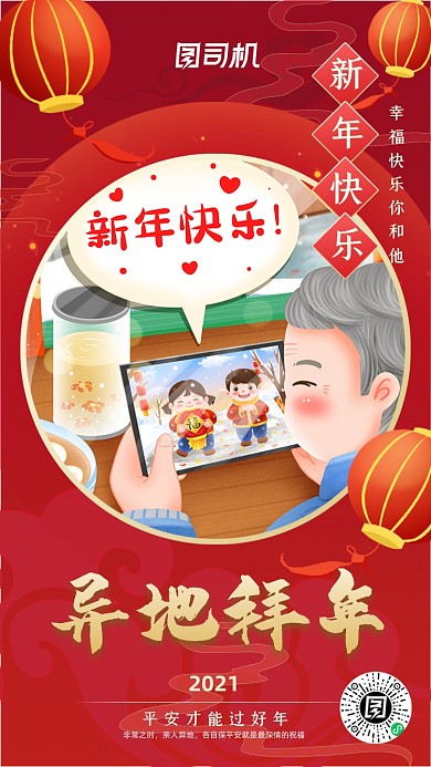 异地拜年新年平安红色喜庆手机海报