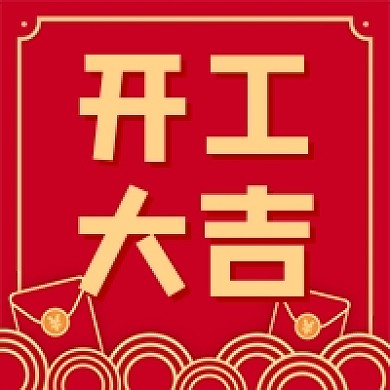 红色中国风开工大吉公众号次图