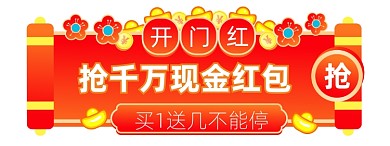 开门红抢红包红色喜庆福利胶囊banner