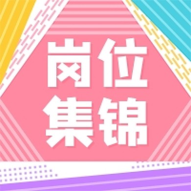 孟菲斯风格岗位招聘公众号次图