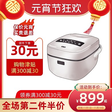 元宵节数码家电电饭煲促销活动主图直通车