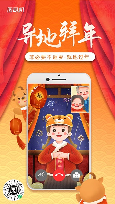 异地拜年橙黄渐变插画手机海报