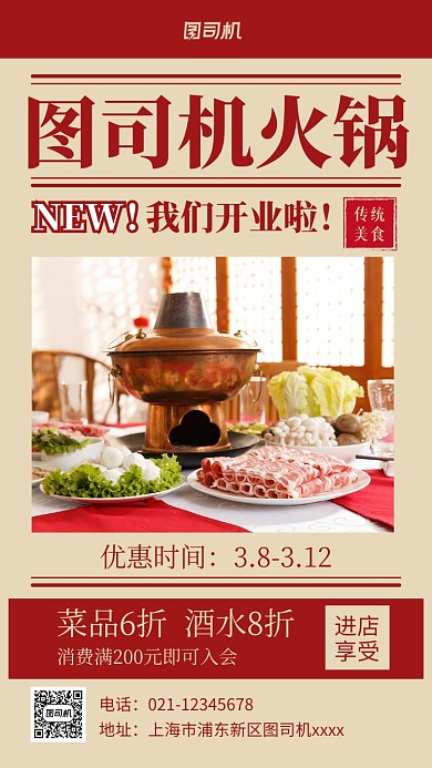 火锅店开业促销实景图红色手机海报