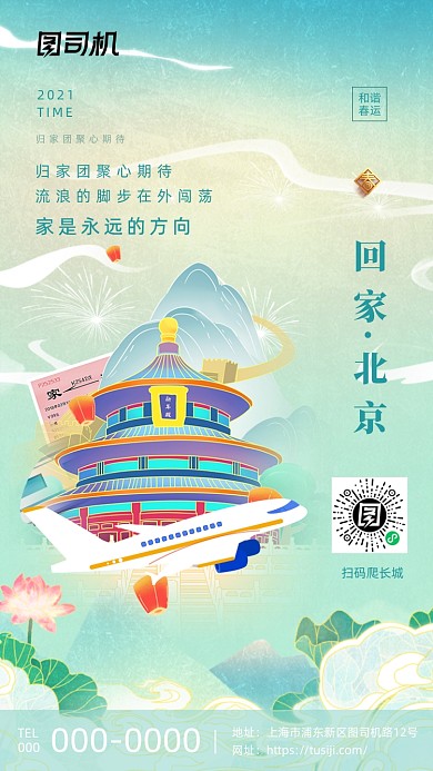 平安春运北京长城系列插画手机海报