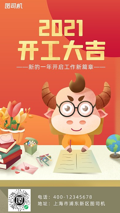 2021开工大吉工作牛手机海报