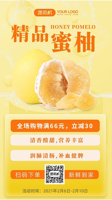 精品蜜柚清新简约手机海报