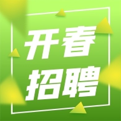 春季招聘绿色小清新人才招聘公众号次图