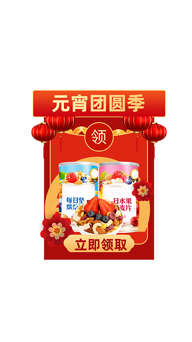 元宵节坚果麦片早餐红色弹窗广告