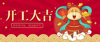红色喜庆牛年开工大吉公众号首图
